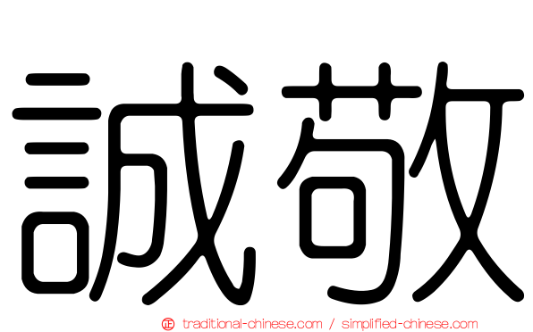 誠敬