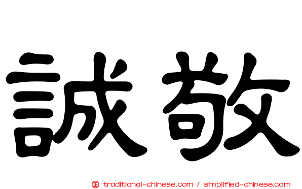 誠敬