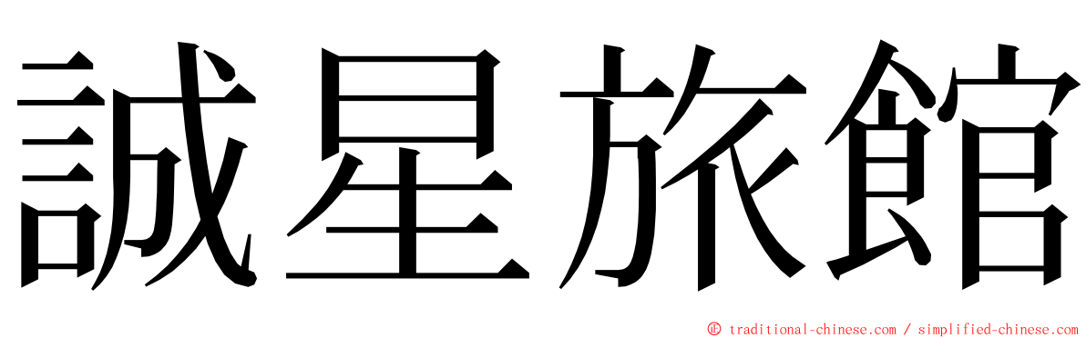 誠星旅館 ming font