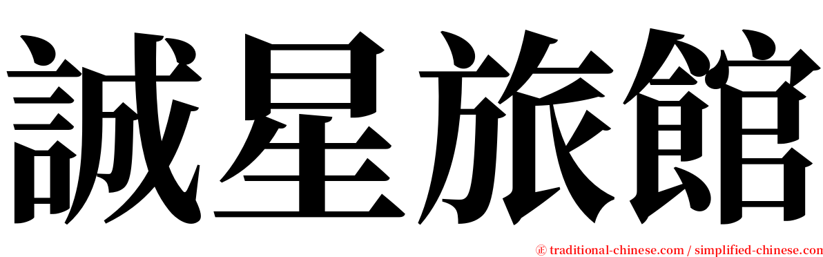 誠星旅館 serif font