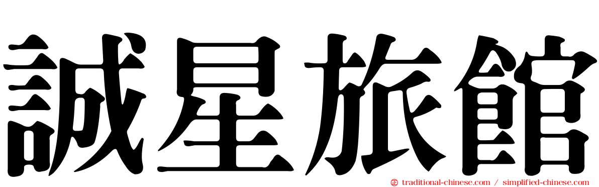 誠星旅館
