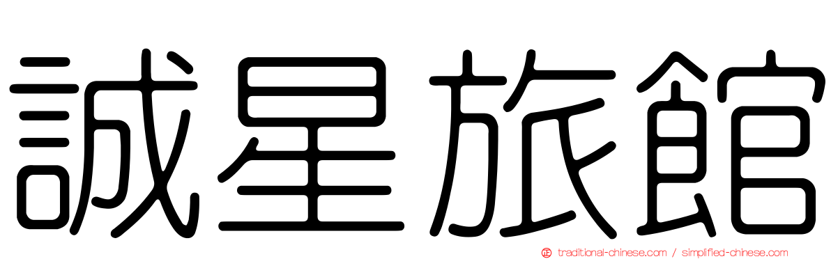 誠星旅館