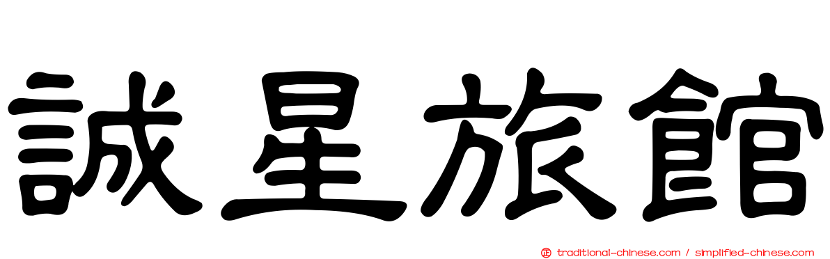 誠星旅館