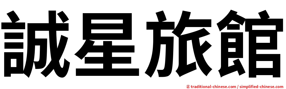 誠星旅館