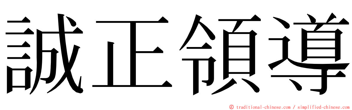 誠正領導 ming font