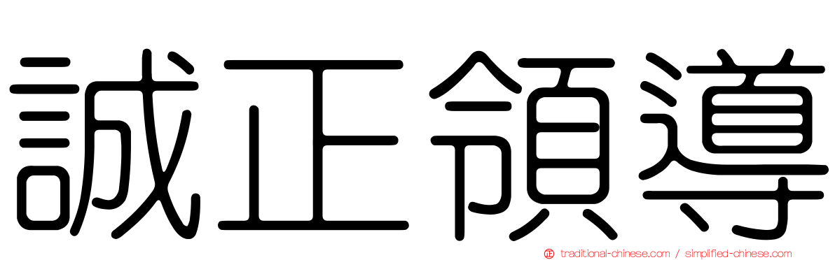 誠正領導