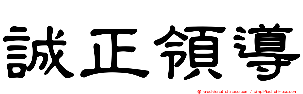 誠正領導