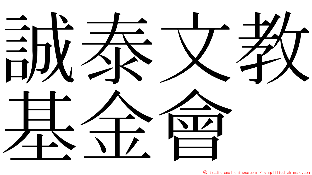 誠泰文教基金會 ming font