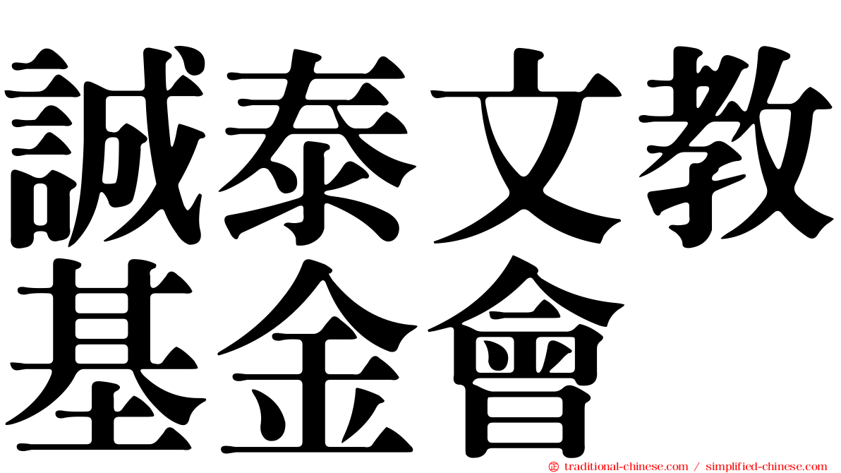 誠泰文教基金會