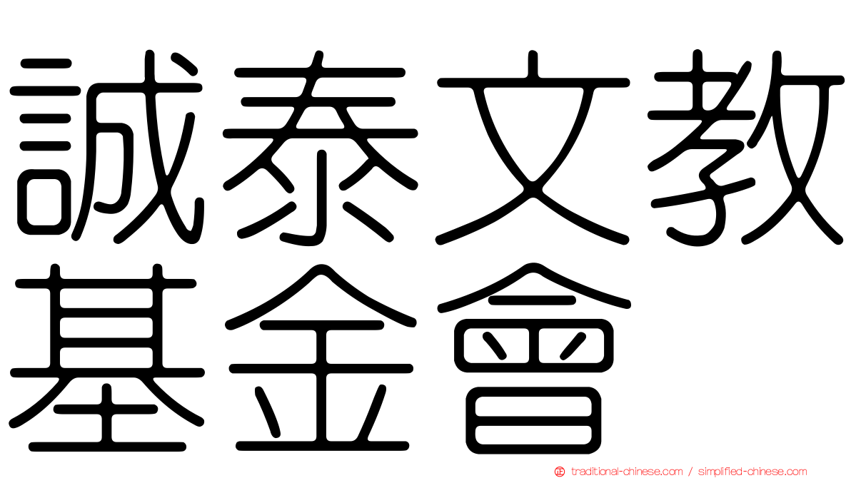 誠泰文教基金會