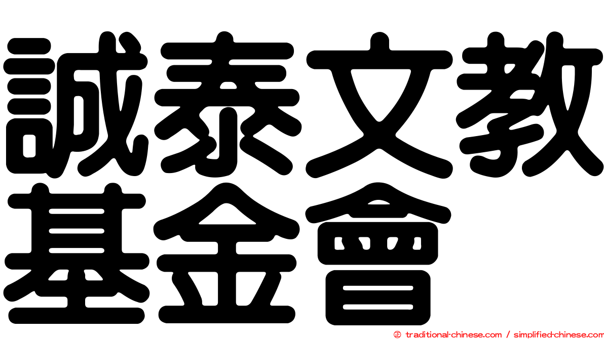 誠泰文教基金會