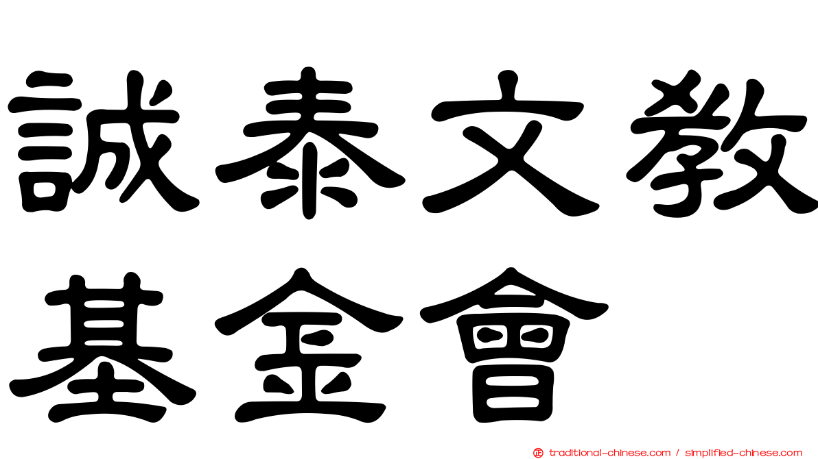 誠泰文教基金會