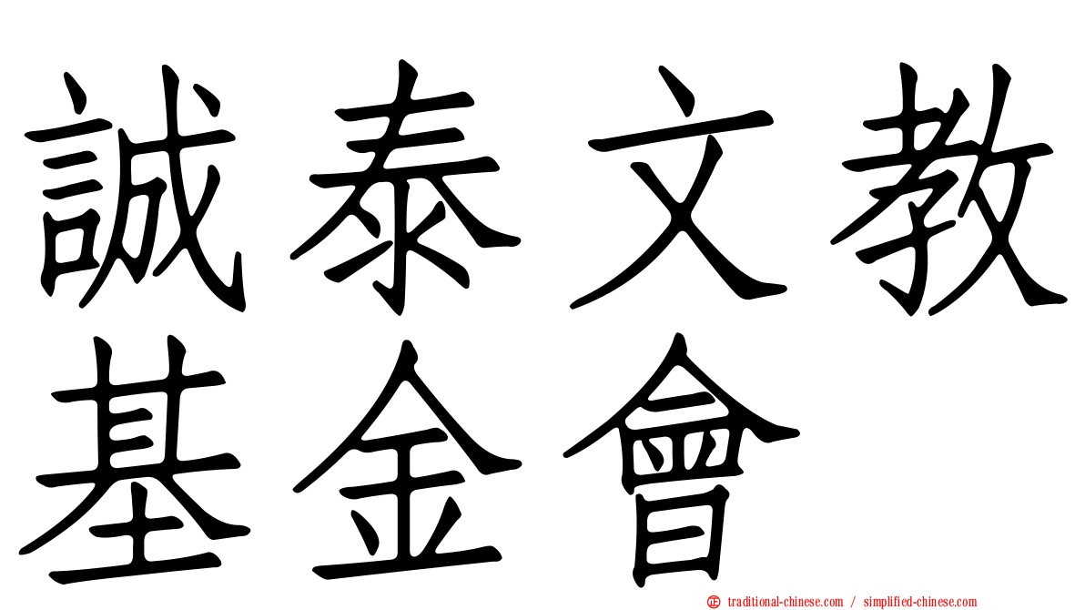 誠泰文教基金會
