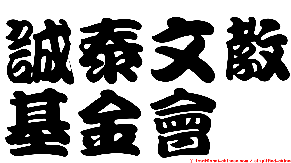 誠泰文教基金會