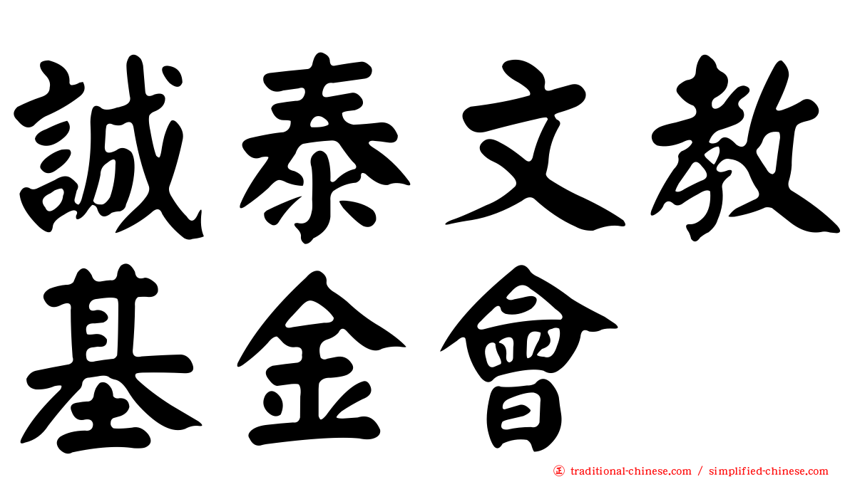 誠泰文教基金會