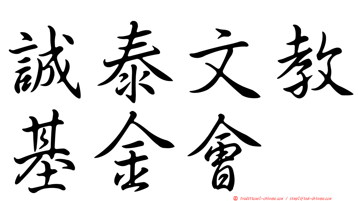 誠泰文教基金會