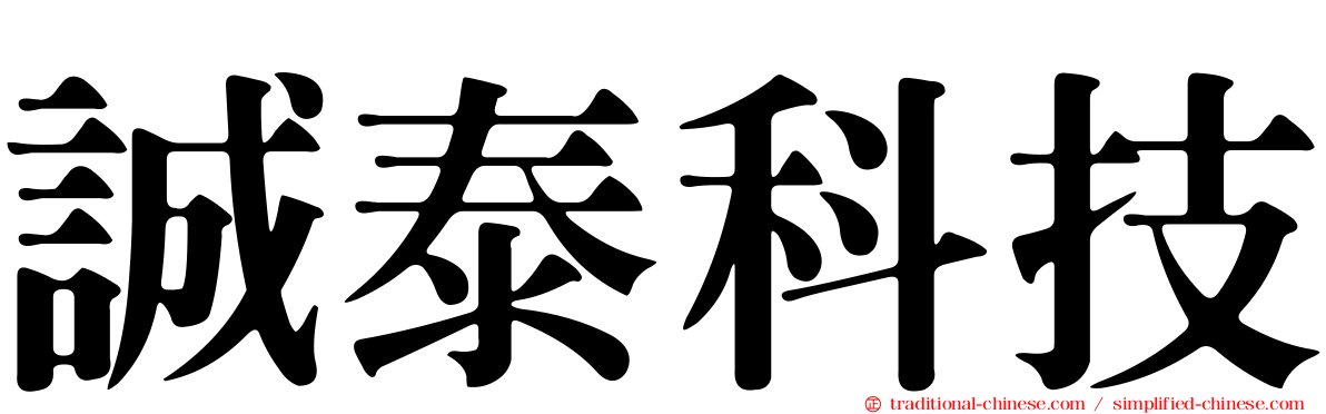 誠泰科技