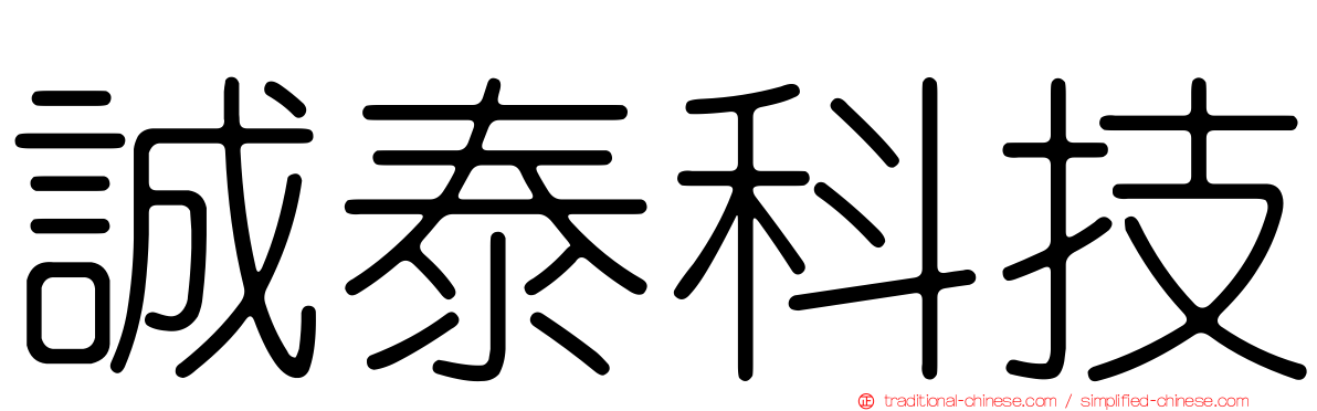 誠泰科技