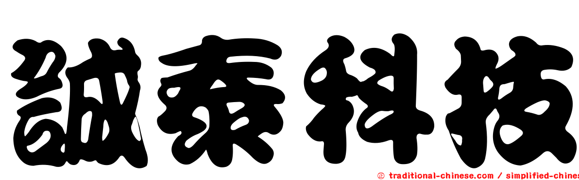 誠泰科技