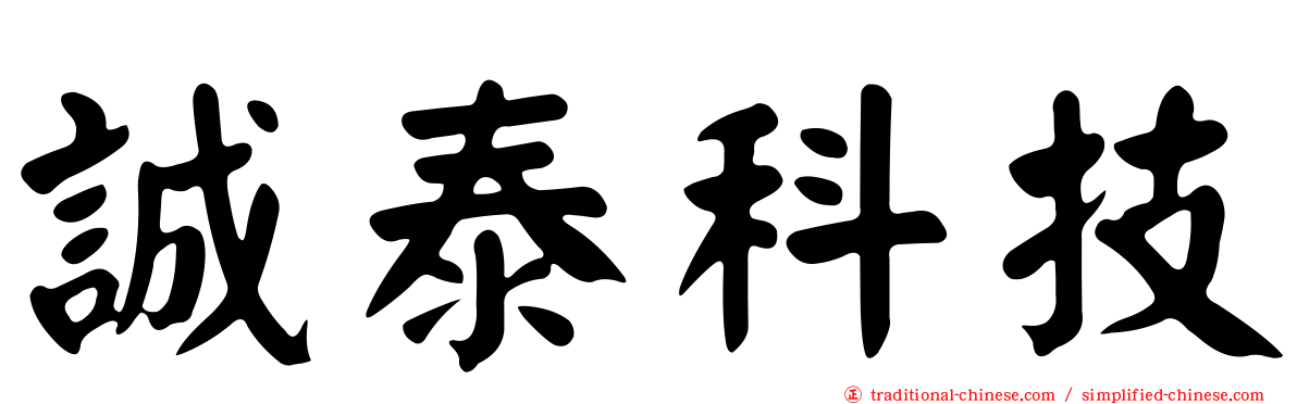 誠泰科技