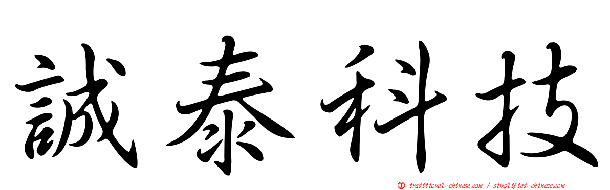 誠泰科技