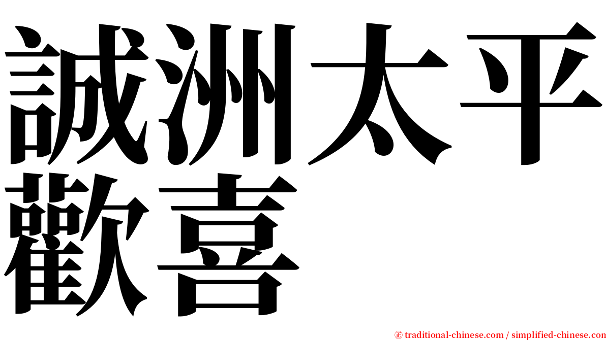 誠洲太平歡喜 serif font