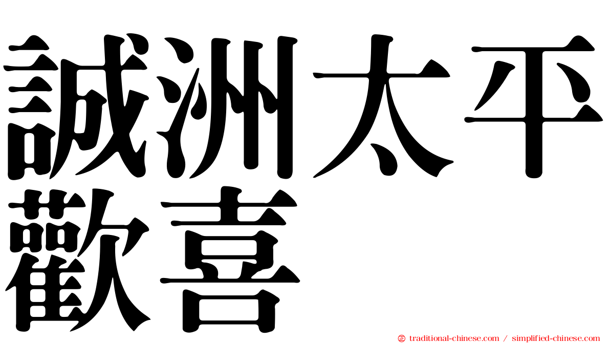 誠洲太平歡喜