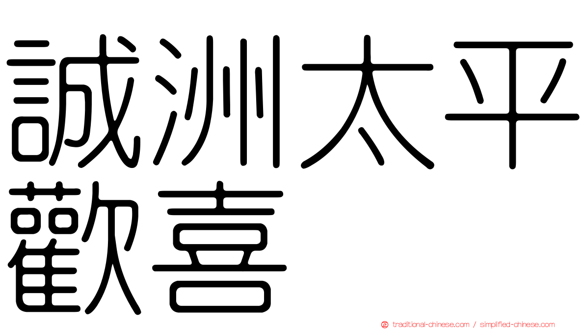 誠洲太平歡喜