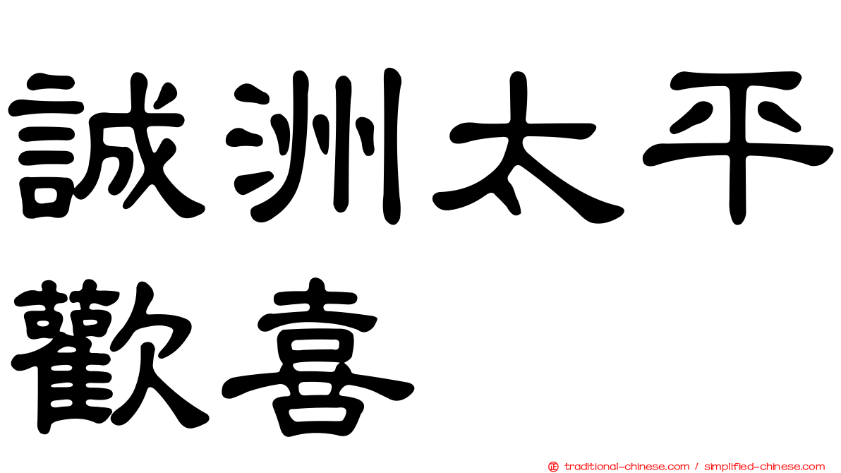 誠洲太平歡喜