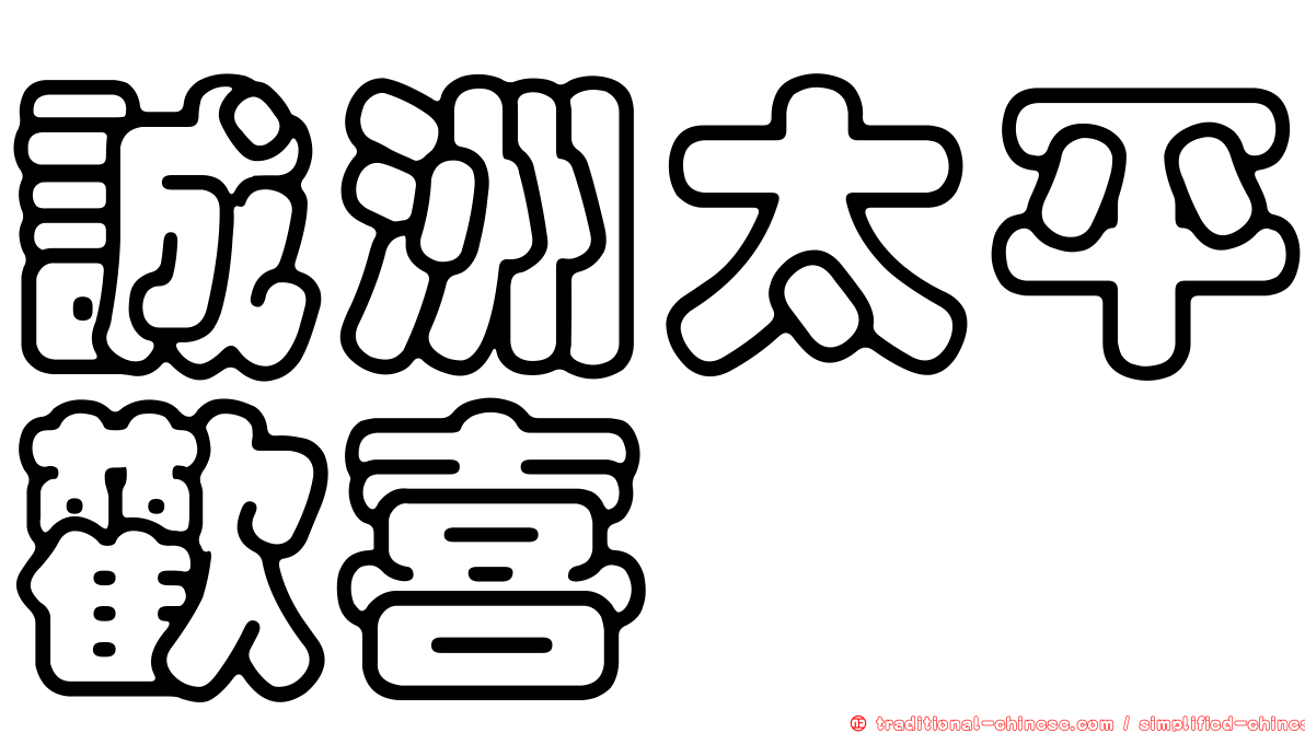 誠洲太平歡喜