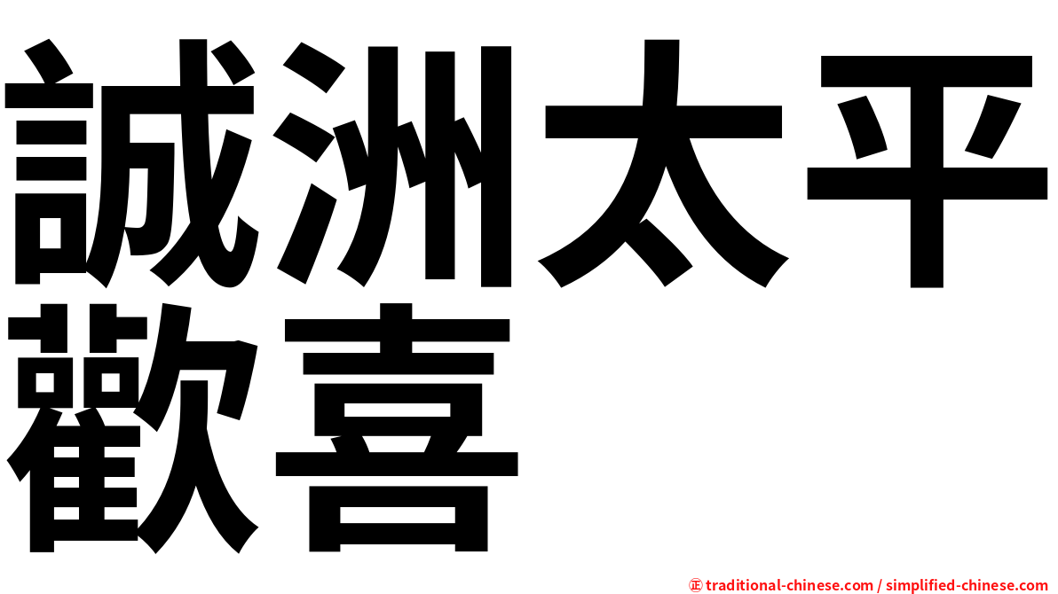 誠洲太平歡喜