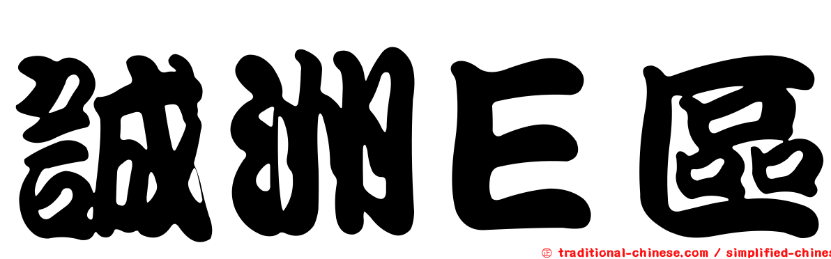 誠洲Ｅ區