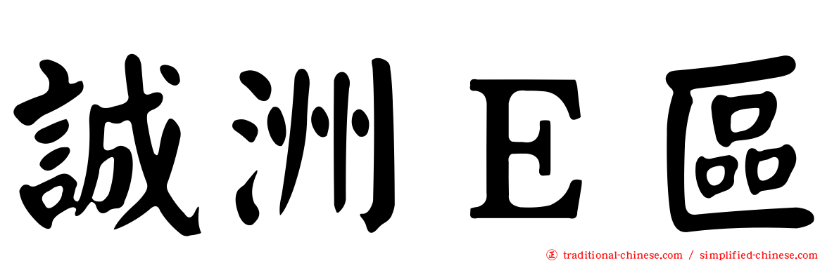 誠洲Ｅ區
