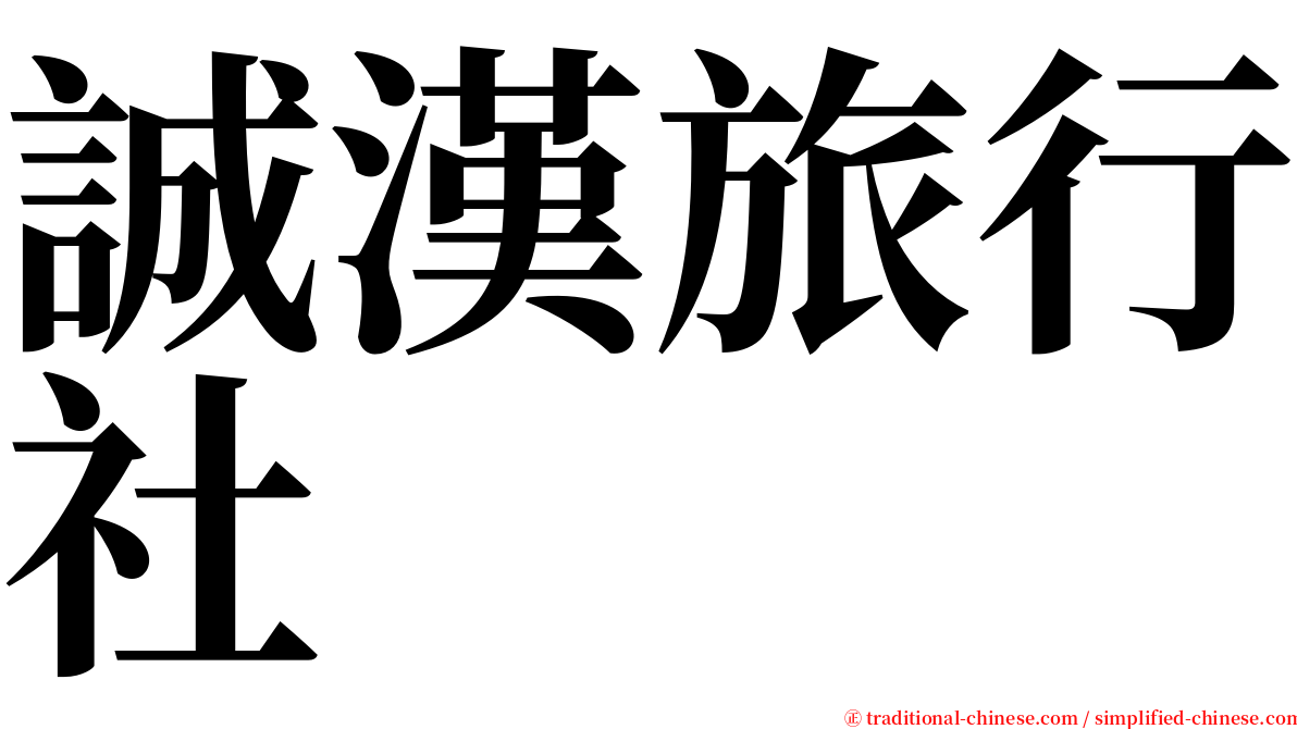 誠漢旅行社 serif font
