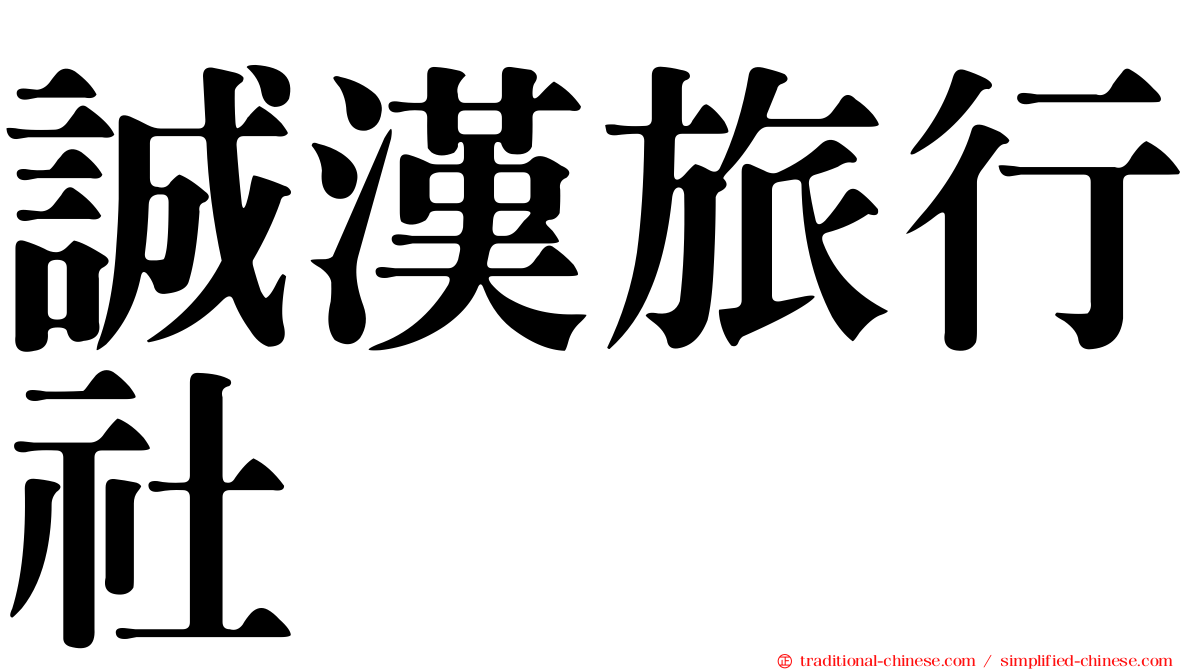 誠漢旅行社