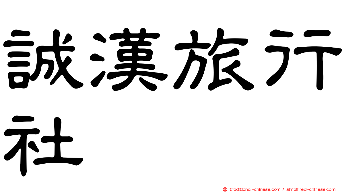 誠漢旅行社