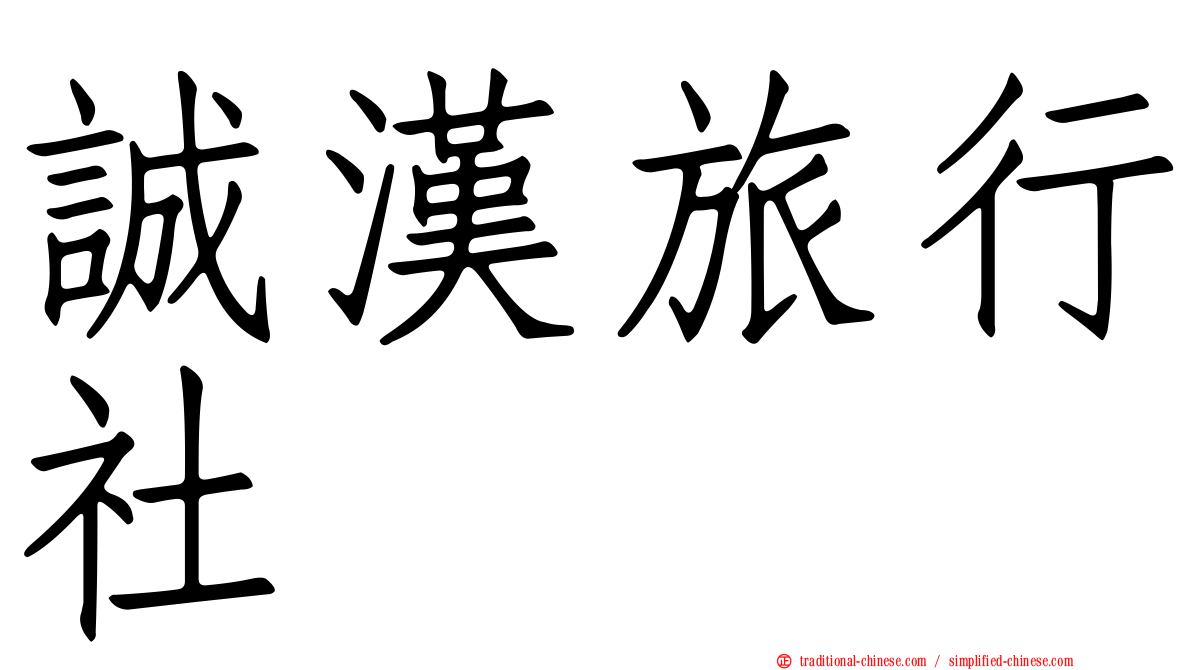 誠漢旅行社