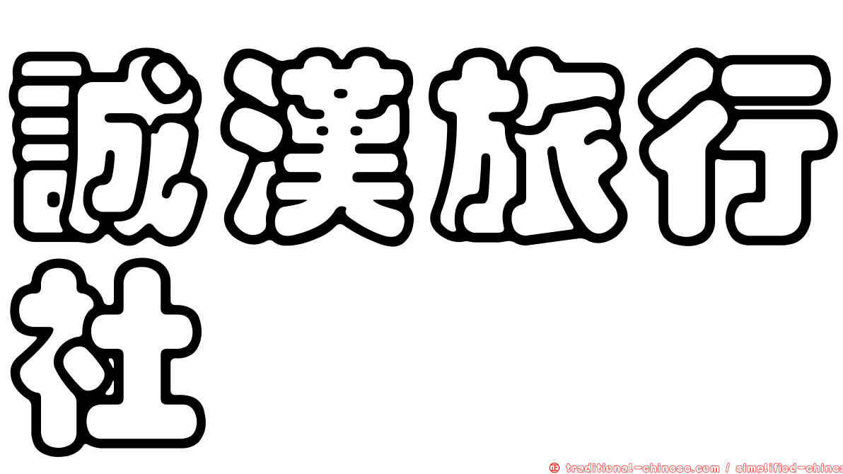誠漢旅行社