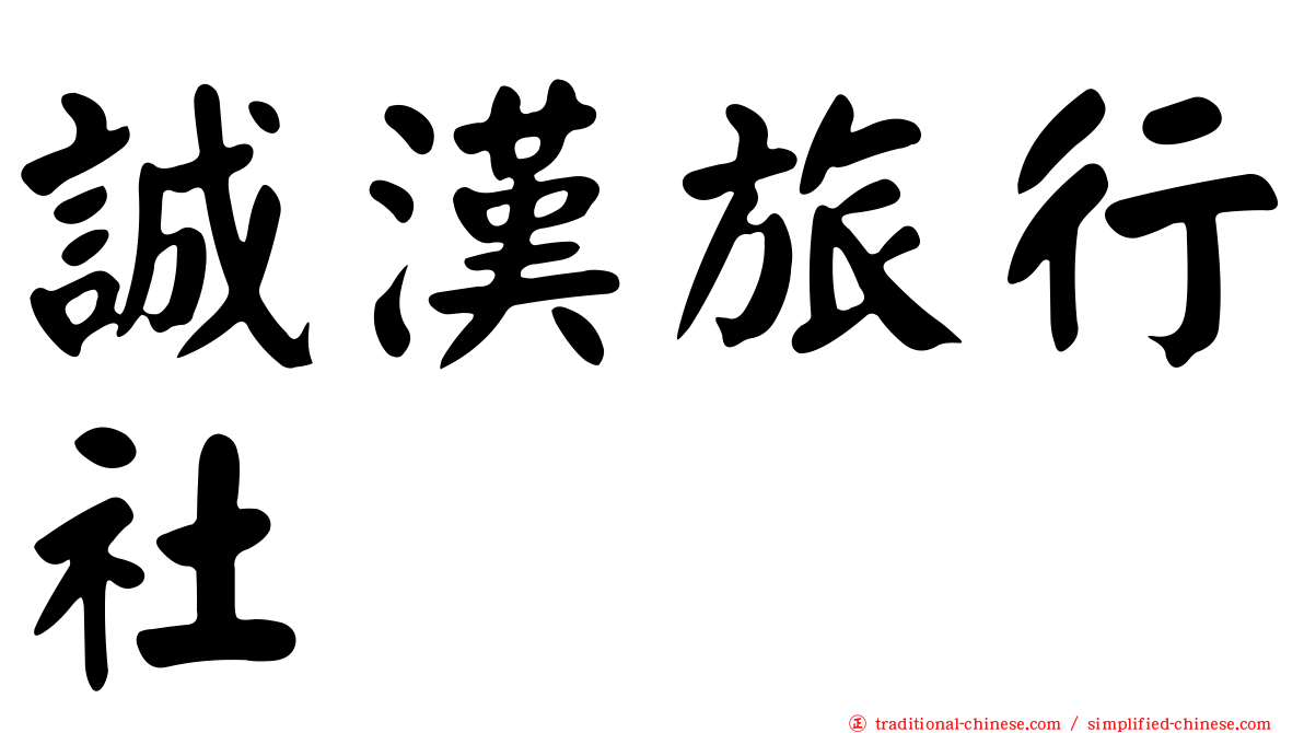 誠漢旅行社