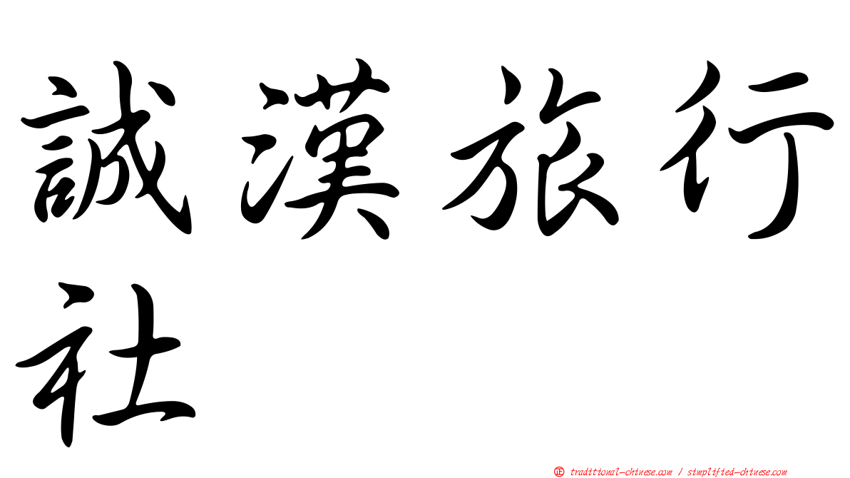 誠漢旅行社