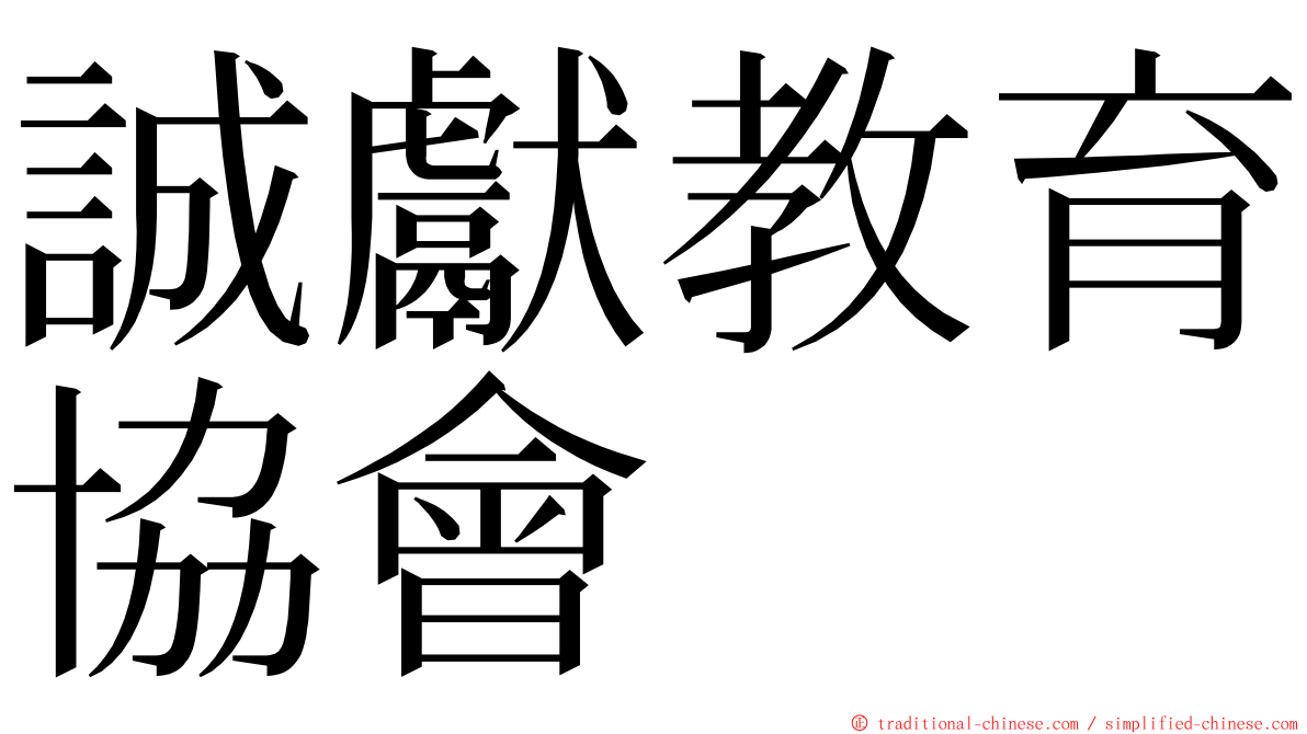 誠獻教育協會 ming font