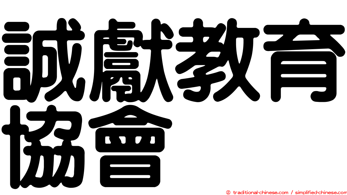 誠獻教育協會