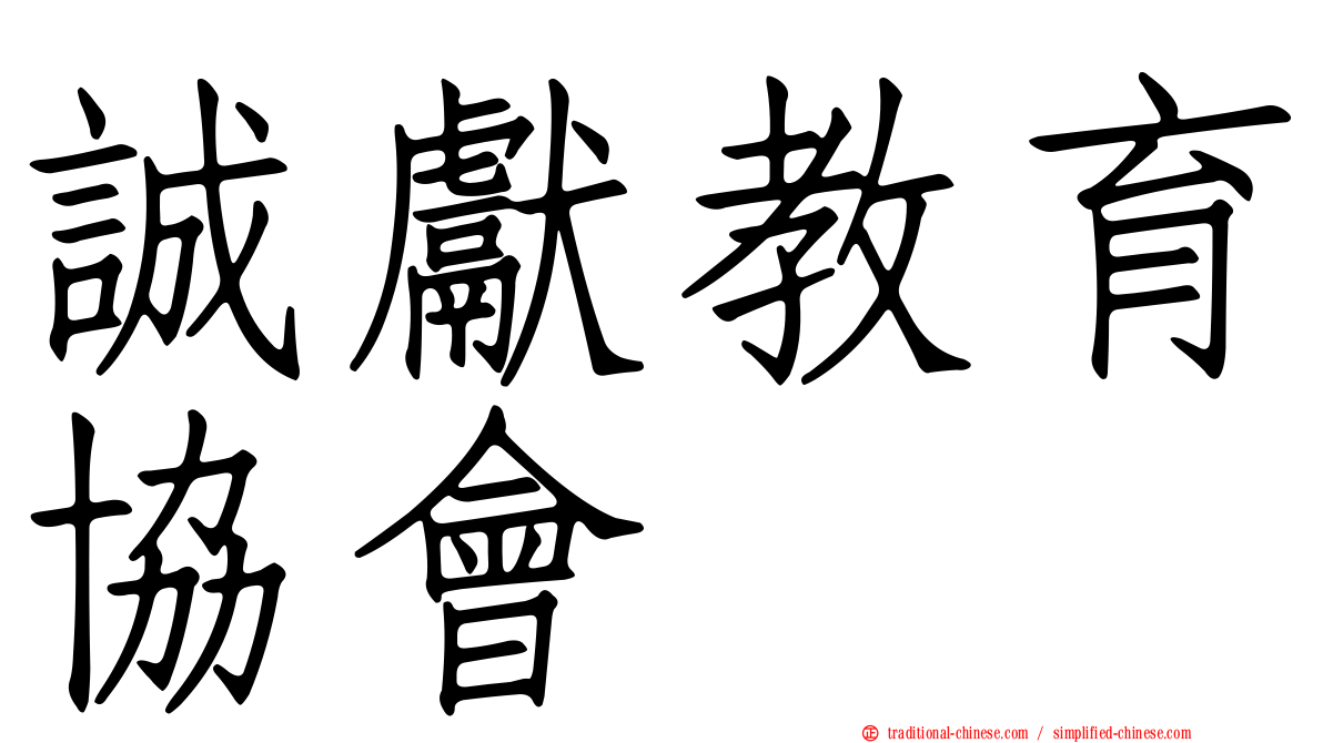 誠獻教育協會