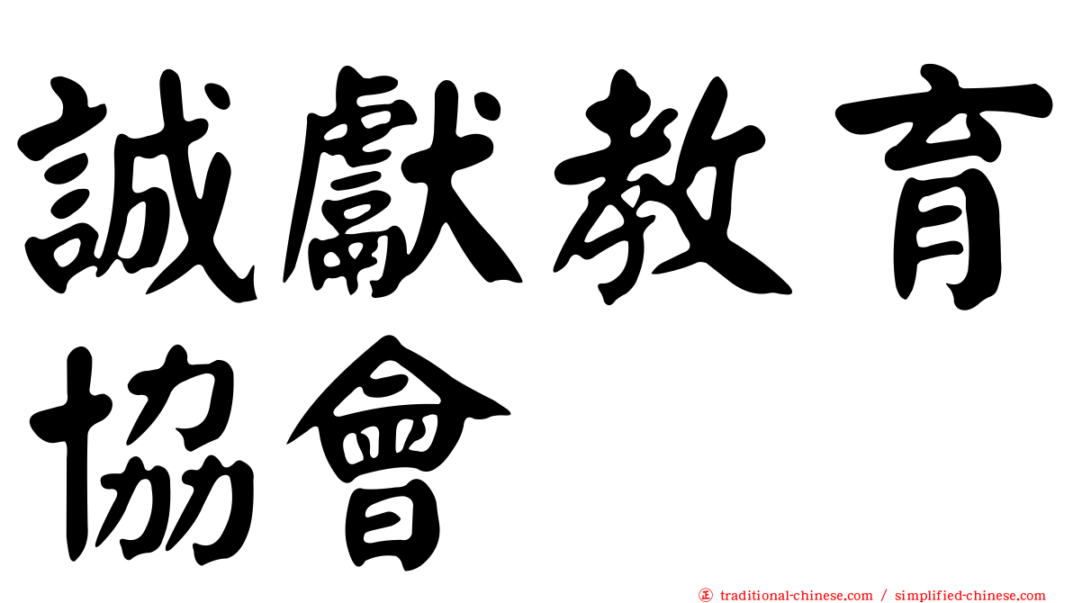 誠獻教育協會