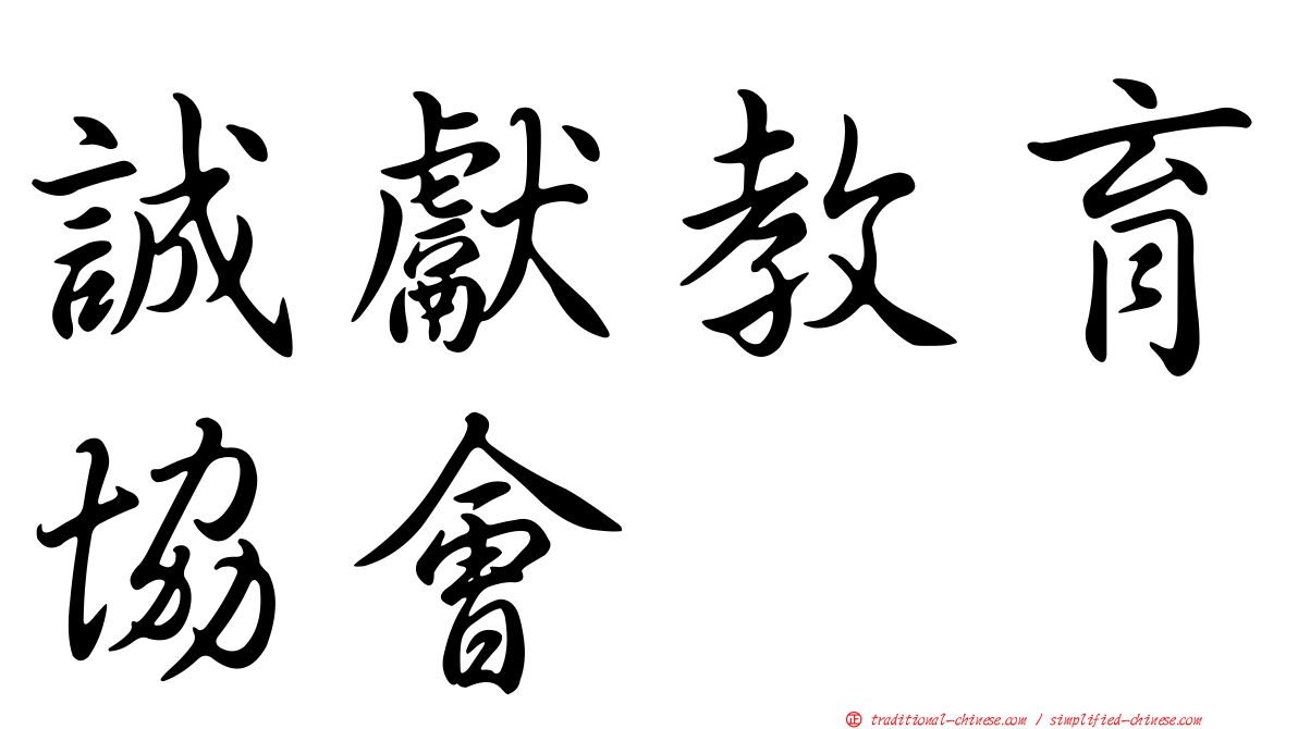 誠獻教育協會