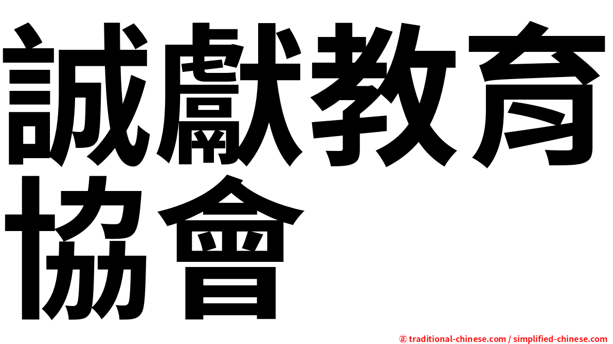 誠獻教育協會