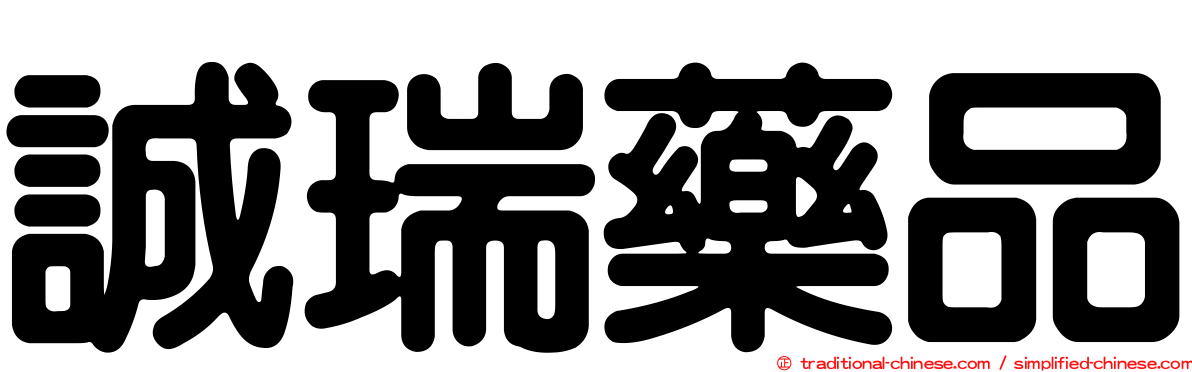 誠瑞藥品