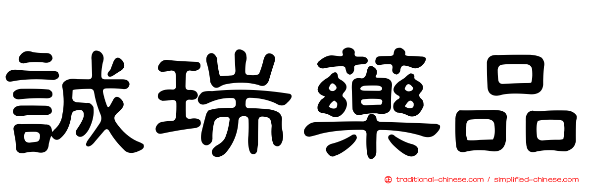 誠瑞藥品