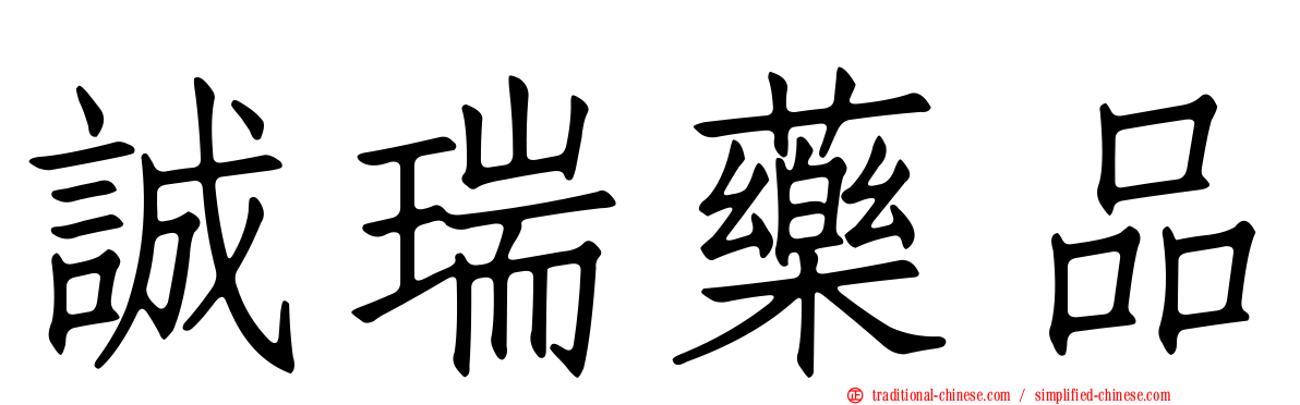 誠瑞藥品