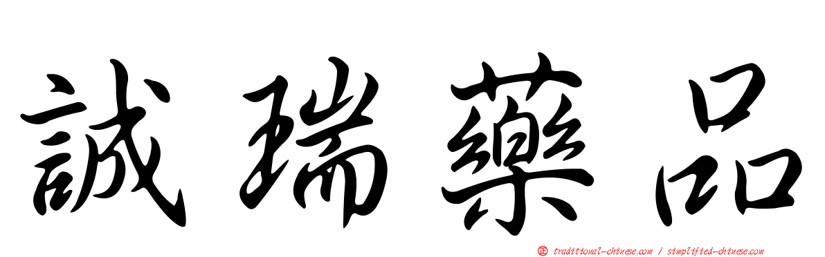 誠瑞藥品